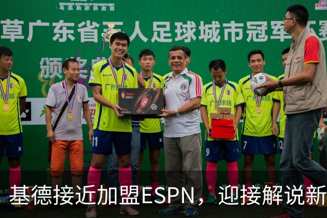 基德接近加盟ESPN，迎接解说新挑战