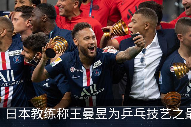 日本教练称王曼昱为乒乓技艺之最