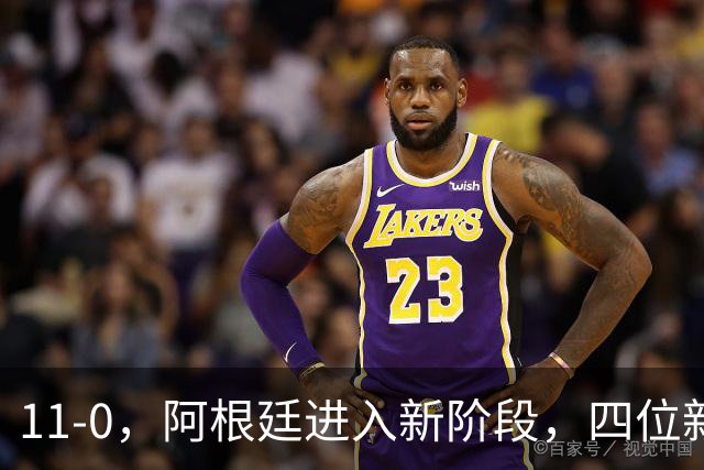 11-0，阿根廷进入新阶段，四位新星崛起不再依赖“梅西