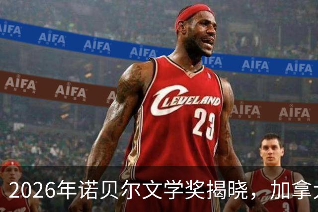 2026年诺贝尔文学奖揭晓，加拿大诗人安妮·卡森获奖